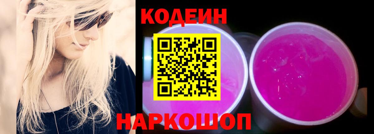 Кодеин Purple Drank  Вход с VPN  Асино 
