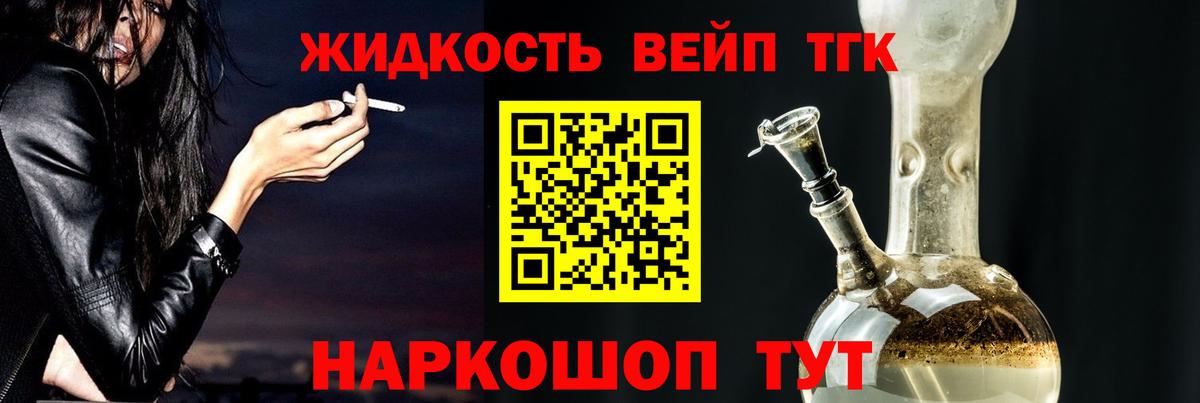 ТГК жижа  Вход с VPN  ТГК вейп с тгк  Асино 